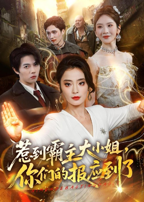名称：2026年5月22日 短剧更新目录18描述：1.惹到霸主大小姐，你们的报应到了（84集）甜鹅＆高凯2.起手五雷正法，你管这叫假天师？（59集）Ai短剧3.跑山95：我靠透视横扫整片山区（80集）刘蕙宾＆吕铭越4.末日生存法则：攻略丧尸王（100集）动漫短剧5.嫡女宫谋，凤驭朝野（38集）Ai短剧6.邻居的顺风车（48集）Ai短剧百度：