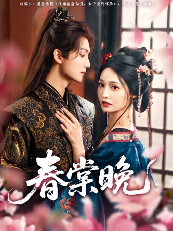 名称：【短剧】春棠晚（81集）王培延＆甜九洛描述：在这个充满诗意的小镇上,春棠花在每年的春天绽放,仿佛唤醒了沉睡已久的秘密