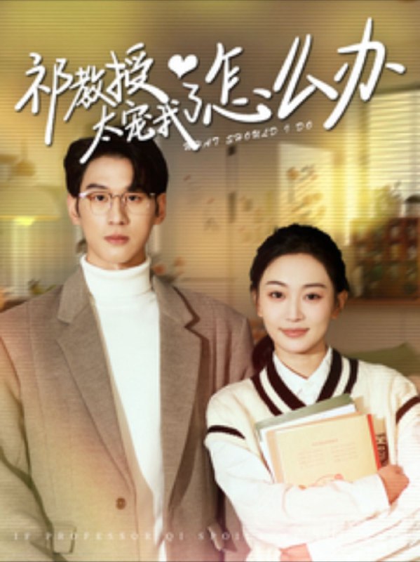 名称：【短剧】祁教授太宠我了怎么办（94集）姚宇晨＆陈景赫描述：作品通过紧凑的叙事节奏展现当代都市情感故事，体现了微短剧领域规范化发展的行业趋势