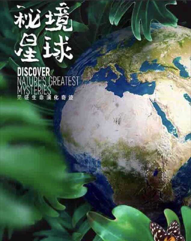 名称：秘境星球 (2020) 4K 全集 简英双语硬字幕描述：系列纪录片《秘境星球》展开一场史诗级的旅程，带领观众去探索地球上最新奇的生物以及他们伟大而神秘的故事