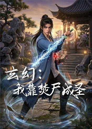 名称：2026年7月17日 短剧更新目录4描述：目录：1.玄幻：我靠焚尸成圣 （68集）动漫2.白蛇灵汐：逆天改命，不做笼中仙（30集）动漫3.被女主偷听心声后，我成了人生大赢家（83集）徐晨皓＆左倚天4.重逢在第五年（76集）赵予熙＆李明轩5.穿进出租屋文学，大佬男主搬砖养我（70集）胡家豪＆吴易霏（1080P）6.九天女帝（54集）动漫7.神瞳鉴玉，缘定珠宝总裁（80集）刘瀚阳＆童欣8.晚岁知冷暖（66集）AI短剧9.小菊逍遥游（40集）动漫百度：