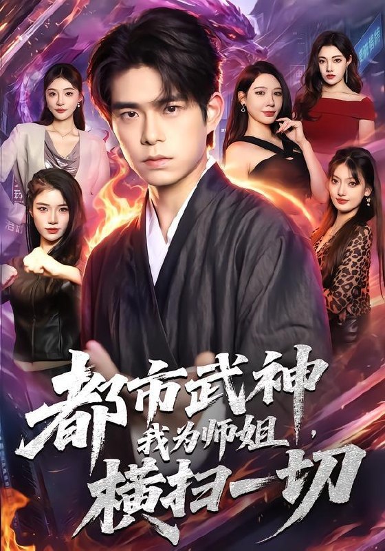 名称：2026年7月17日 短剧更新目录5描述：目录：1.都市武神，我为师姐横扫一切（80集）柯博伦＆柳正2.大王！您的强国脚本已到账（75集）孙景琛＆万羽沫3.疯了吧你管这叫九年义务教育（37集）动漫4.久别重逢：他暗恋我三年（25集）AI短剧5.离婚后，她才知我高不可攀（55集）AI短剧6.错嫁遇真爱（86集）7.散了，忘了吧，顾总别追了（73集）AI短剧8.深海余烬：我有一艘无限进化船（45集）AI短剧9.美人谋略第二季（81集）胡晓天＆洪奕昕（1080P）百度：