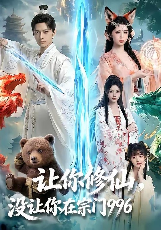 名称：2026年4月17日 短剧更新目录2描述：1.让你修仙，没让你在宗门996（60集）Ai短剧2.纱帐欢（81集）王皓祯＆阿尚（魏江）3.我反向祝福假千金，假千金破防了（40集）张雨梦＆王雨鑫4.被诬陷后，我惊艳出场（65集）玲玲＆霭可5.坏兄妹（88集）梁思伟＆林秋奈6.偏要爱你（82集）王嘉懋＆邱意浓百度：