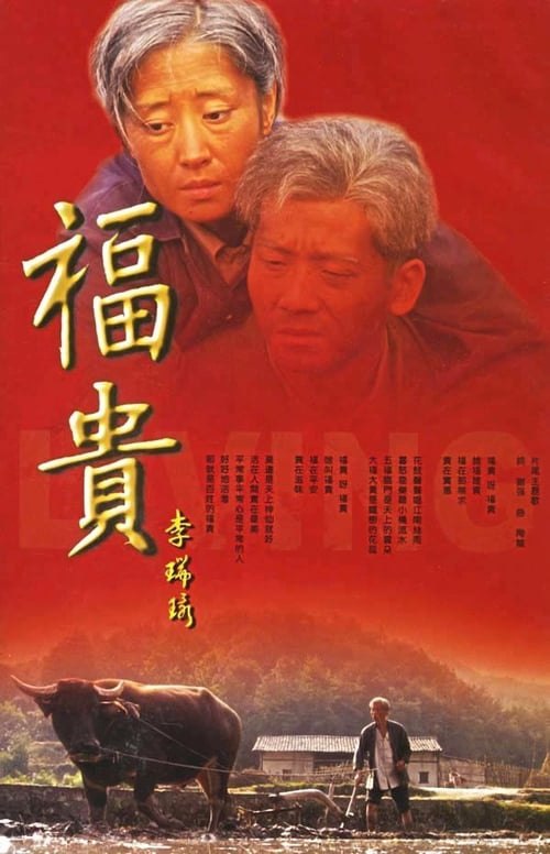 名称：福贵 (2005) 1080P 全集描述：20世纪40年代，地处南方的徐家川