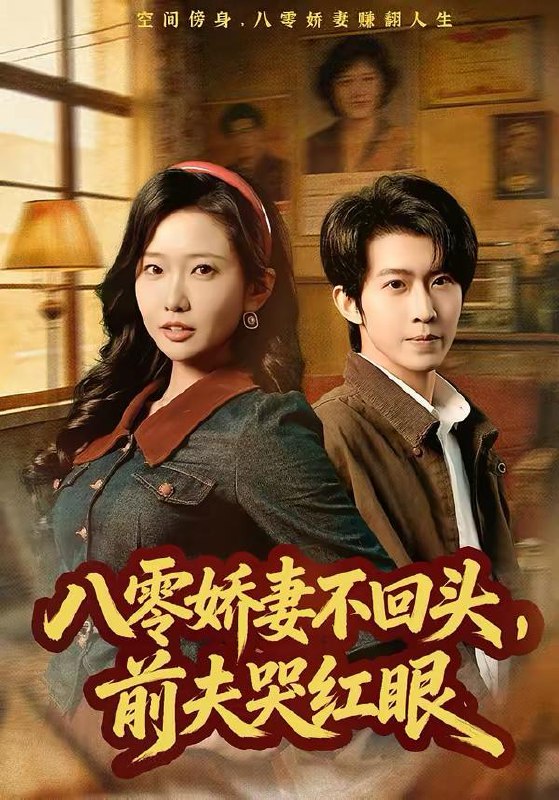 名称：2026年3月13日 短剧更新目录9描述：1.阮秘书辞职后，陆总他急疯了（80集）闫聪&王厂2.八零娇妻不回头，前夫哭红眼（65集）陈恩睫&周笑一3.百倍返现觉醒，我让前任追悔莫及（80集）李梓萌&赵海豫宁4.出狱后夫人每天都在线打脸（69集）杜昱泽＆赵梦娜5.神豪返利系统（61集）刘轩&王澄玥6.纸扎匠禁忌（58集）陈钰洁&朱鹏百度：