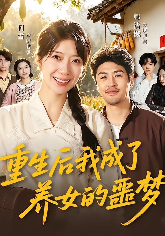 名称：2026年4月28日 短剧更新目录6描述：1.重生后我成了养女的噩梦（60集）何雪＆韩清樾2.我，短剧女王（69集）钟煜霖＆姚慧3.停车场的风波（21集）Ai短剧4.开局50灵石，我靠结缘修长生（83集）高迦澜＆金泷汐＆雪碧5.渡己（33集）Ai短剧6.错把野草当真爱（60集）鲍奇龙＆刑恩冉百度：