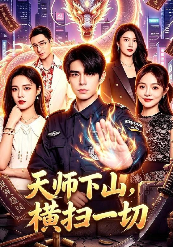名称：2026年8月25日 短剧更新目录5描述：1.天师下山，横扫一切（87集）万家乐＆卜萌楠2.王爷，你的王妃是顶级特工（70集）3.微微觉醒（66集）4.我把魔尊当朋友，他竟对我动了心煽了情（167集）5.曝光！楚王袖里藏了个玄学萌妻3（更新至69集）6.沐光而行：你眼中的深情告白（119集）7.闺蜜穿书：饲养两大权臣活阎王（47集）8.系统欺我太甚请出护犊师尊（73集）9.影帝的隐藏锦鲤（77集）焦雨田＆亿炀＆崽崽＆赵昭10.诱心难逃（29集）11.月下栀落，迟来情深皆无用（51集）12.长白山兽医五大妖王听我号令（82集）祁泽13.致命的寻妻启示（65集）刘美希＆谢海青＆仲晓鸥百度：