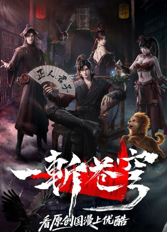 名称：一斩苍穹 (2026) 4K    更新至3集/国漫描述：【第一版】仙界至暗，众生皆材；残躯少年谷安，于生死绝境夺得古神之力，携以无限灵气，执凡刃，荡恶人，雪深仇，斩苍穹！【第二版】从小努力，立志成为仙人，却不料先天缺乏灵根，无缘仙途，还被拐入诈骗园区，九死一生……转我50灵石，聆听我的复仇上位计划