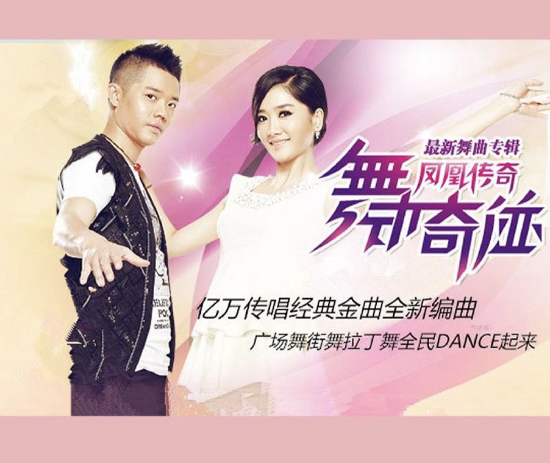 名称：凤凰传奇 - 2012年专辑 - 舞动奇迹   wav描述：《舞动奇迹》是凤凰传奇2012年发行的华语乐坛首张明星版全舞曲视频教学专辑