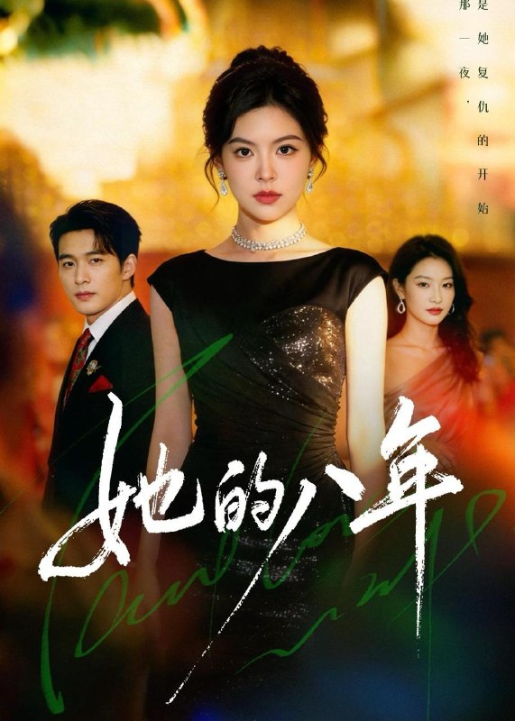 名称：2026年6月25日 短剧更新目录6描述：目录：1.她的八年（68集）黄子珺＆王英杰2.去桃花盛开的地方2（16集）黄日莹＆李蒲赫3.破局而生（80集）文雨彤＆马子超4.面神（66集）黄元浩&王圻文宣&舒予夏5.独占月光：三生诡恋（60集）动漫短剧6.苍穹一怒镇世间（40集）Ai短剧7.婚然心动（20集）动漫短剧8.我爸二婚，我被妹妹宠爆了（77集）胡文飞＆李嘉琪9.我开鸡煲店后，侄子悔哭了（81集）Ai短剧百度：