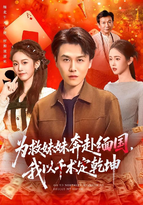 名称：2026年4月25日 短剧更新目录12描述：1.为救妹妹奔赴缅国，我以千术定乾坤（103集）倪楠&大蒲2.往返80致富我醉卧美人膝（100集）甄果策&王逸燕3.千金归来不做软柿子（46集）张晓楠＆董文锦4.开除我！怕你赔不起（80集）刘豪威5.夜半新娘（57集）李紫嘉&胡星澈&徐湛铎6.惊悚凶宅（70集）动漫短剧百度：