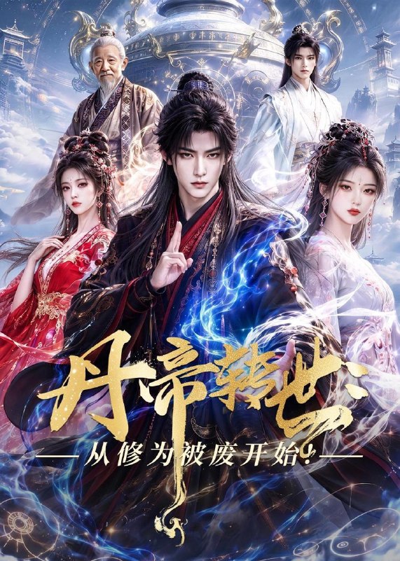 名称：2026年7月1日 短剧更新目录7描述：目录：1.丹帝转世：从修为被废开始!（58集）Ai短剧2.一剑斩古神，那人是我爹（63集）陈贤宇＆陈思琦3.为嫡之千面影后遇情深（20集）Ai短剧4.错撩顾先生后被他赖上了（54集）吴恋融＆司俊楠5.被负之后锦绣人生（88集）Ai短剧6.你毁我嗓，我拿金曲把你钉在耻辱柱上（48集）杜刚祥＆杨娜7.女判官（60集）Ai短剧8.深情散尽，从此陌路迟（102集）刘亚倩＆许凌云9.失业后被甩，系统助我赢在新途（80集）梓豪＆安晓洁百度：