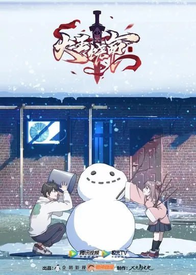 名称：大王饶命  2季全 4K描述：灵气复苏的时代，寂静生活碎掉了，仿佛雷霆贯穿长空，电光直射天心，雨沙沙地落下