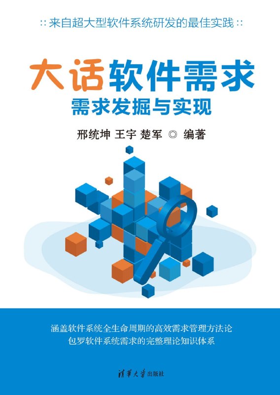 名称：《大话软件需求：需求发掘与实现》（azw3+epub+mobi+pdf)描述：软件成败始于需求