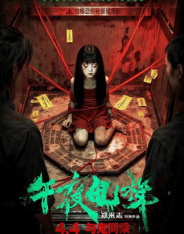 名称：电影：午夜电梯 (2026)  恐怖片描述：午夜子时，血色符纸在电梯口燃尽，连接阴阳的“鬼奠梯”就此开启