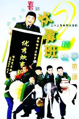名称：炊事班的故事2 (2004) 1080P 全集描述：炊事班仍是第一部里那个让人笑喷的炊事班：班长胖洪（洪剑涛 饰）依旧处理不好班里发生的大小事务、副班长老高（范明 饰）依旧爱揪别人小辫子爱打小报告一心想做班长、采购员大周（周小斌 饰）依旧热情能干容易冲动性急、小毛（毛孩 饰）依旧个子不高鬼点子不少爱唱歌爱闯祸、帅胡（沙溢 饰）依旧馒头蒸得一 流没事喜欢写点酸文章、小姜（姜超 饰）依旧同胖洪一样很肥爱吃爱喝有时会吹点小牛