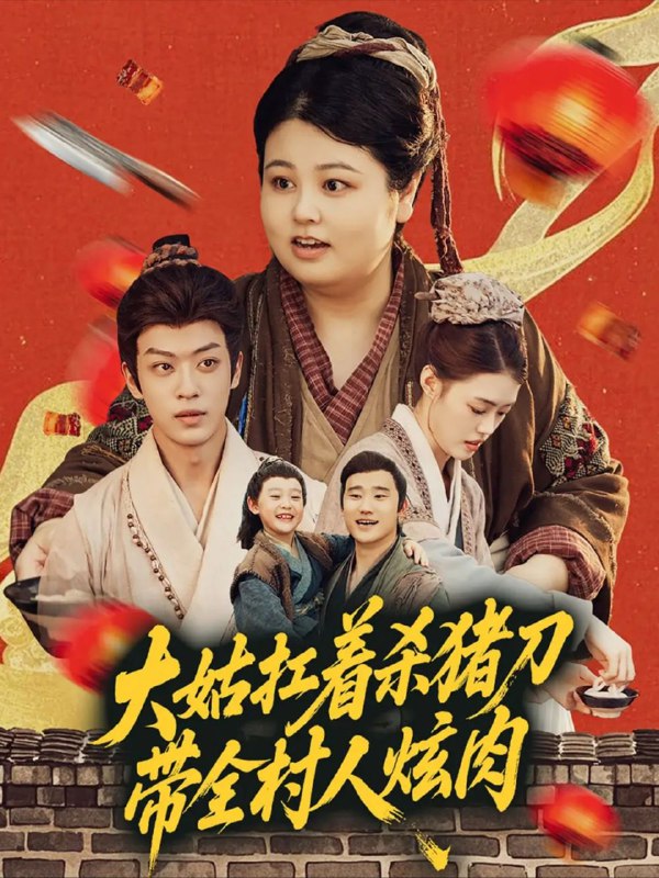 名称：【短剧】大姑扛着杀猪刀带全村人炫肉（72集）孙梓铖＆洪乔描述：在安逸的小村庄里，生活平淡无奇，直到一天，村庄里的大姑娘拿着一把闪闪发光的杀猪刀走进了村子