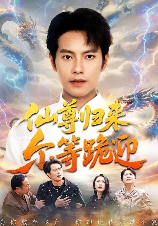 名称：2026年3月28日 短剧更新目录7描述：1.仙尊归来尔等跪迎（60集）周彦哲&梁洁&张航2.豪门真少爷在线反虐（63集）汪方义&李泽辉3.妖孽下山，我所向无敌（103集）王柯然&张笑颜&包雨婷4.测谎仪一响，身份被曝光（80集）李文轩&刘子洋5.被裁后我成了唯一继承人（90集）姚擎烽&程嘉一6.这个神医有点狂（80集）高哲&杨柳百度：