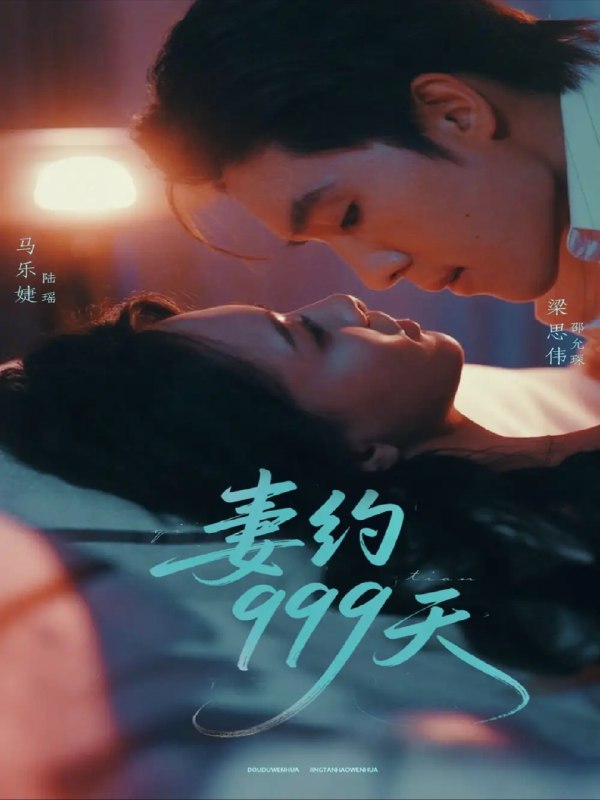 名称：【短剧】妻约999天（79集）马乐婕描述：南城第一法官干金陆瑶为爱隐婚三年，换来的却是陆家破产，她心碎休夫携孕消失