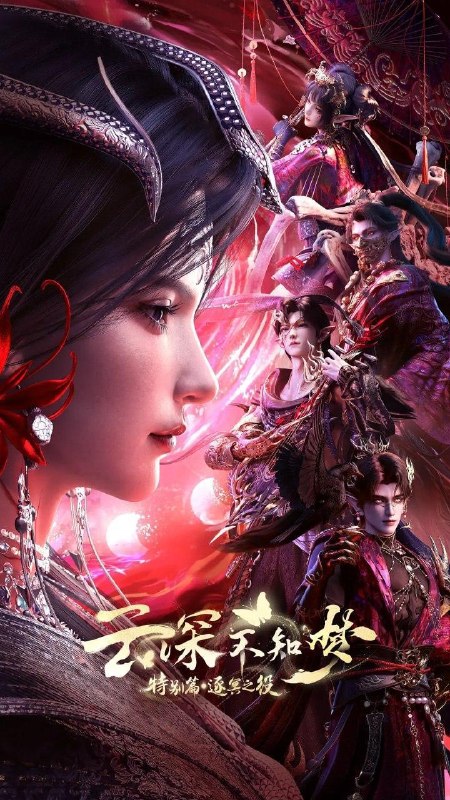 名称：云深不知梦 特别篇：逐冥之役 (2026)    第4集 /国漫描述：上古末世，辉华族少女曦和自惨痛的族地叛乱中出逃，脱离穹冥魔族掌控踏上寻找屠魔神剑之路，掀起六军之战