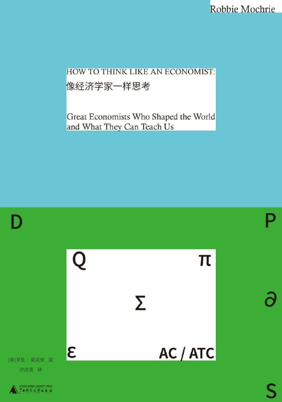 名称：《像经济学家一样思考》（azw3+epub+mobi+pdf)描述：穿越两千年，二十八位经济思想巨匠带你看见市场、政府、企业与贫困背后的智慧