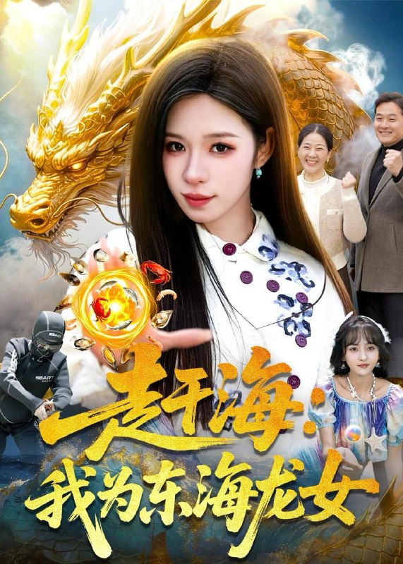 名称：2026年5月20日 短剧更新目录12描述：1.赶海：我为东海龙女（106集）朱佳琪＆陈锦炯2.破冰之瞒天过海（74集）Ai短剧3.人在大夏我靠写诗变强（61集）刘雪莹＆贡兴4.霜落金枝步瑶台（61集）Ai短剧5.踏雪猎狼，我在北大荒称王（100集）Ai短剧6.重生归来不做侯府怨妇（52集）Ai短剧百度：