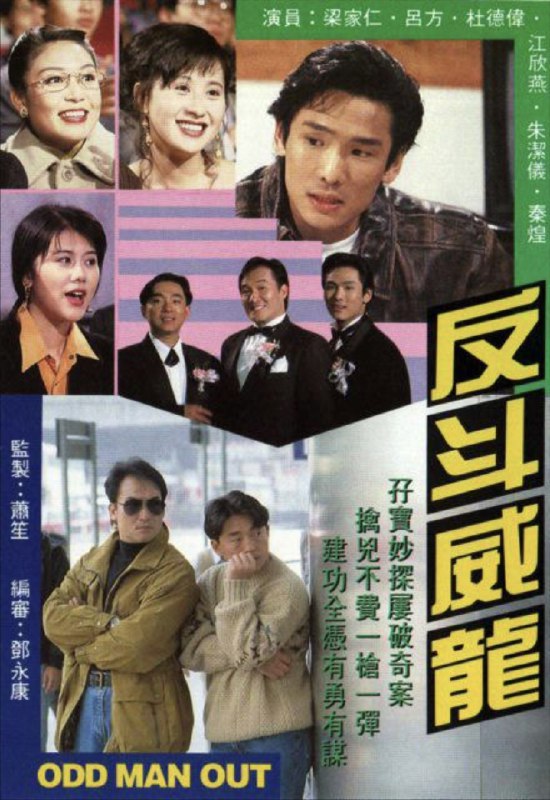 名称：反斗威龙 (1992) 1080P 全集 粤语描述：威（梁家仁）与帆（吕方）是警方一对乌龙拍档