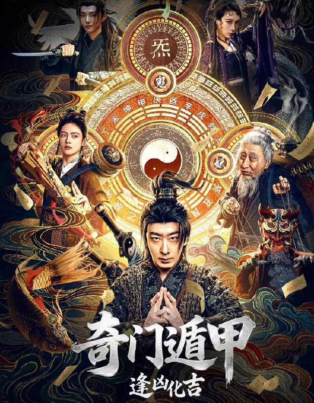 名称：电影：奇门遁甲：逢凶化吉 (2026)彭禺厶 / 罗米 / 张春仲 / 杨乃晴描述：明朝永乐年间，吉祥镇的村民宋来为救自己的青梅竹马巧儿而招惹上蛟龙寨的土匪，自此吉祥镇屡遭土匪的烧杀抢掠，土匪头子疤龙扬言三个月内不上交万斤贡粮，便率领蛟龙寨的土匪血洗吉祥镇