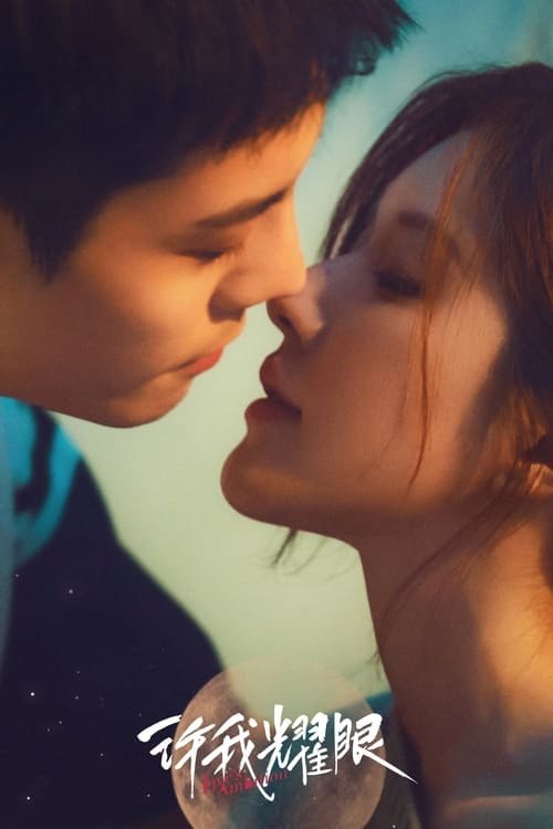 名称：【更新至 25 】许我耀眼 (2025) 4K描述：当红主播许妍和都市精英沈皓明是一对人人艳羡的夫妻，看似十分般配的两人，由于出生环境的差异，始终难以融入对方的圈层