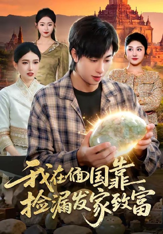 名称：2026年4月11日 短剧更新目录5描述：1.我在偭国靠捡漏发家致富（112集）董兆霖够 ＆倪艺菲2.失业钓鱼：救女宠妻两不误（80集）王景华&孔星晴3.触碰我的底线，后果你扛不住（80集）赵琳峰＆祝慧琳4.宠妻就变强：傻媳妇竟是绝色天仙（80集）李雪莹&史宣洪5.财运入我眼（115集）吴梦媛&张行6.寻宝天下：我有无数财运（105集）杨宽＆曲笑孝百度：