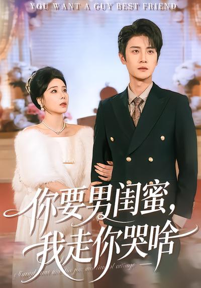 名称：2026年4月2日 短剧更新目录13描述：1.你要男闺蜜，我走你哭啥（81集）罗司纯&刘方为2.女装男后，马甲掉了惊呆全球（80集）万隆＆娜吉玛3.七年错爱：总裁的迟来忏悔（51集）陆路＆郭伊慧4.谁偷了我的学费（79集）于海滨＆张梦洋5.透视：一眼定乾坤（101集）陈佳怡&杜远航6.系统说我必破产我却成为首富（80集）朱宏钊＆李明蔚百度：