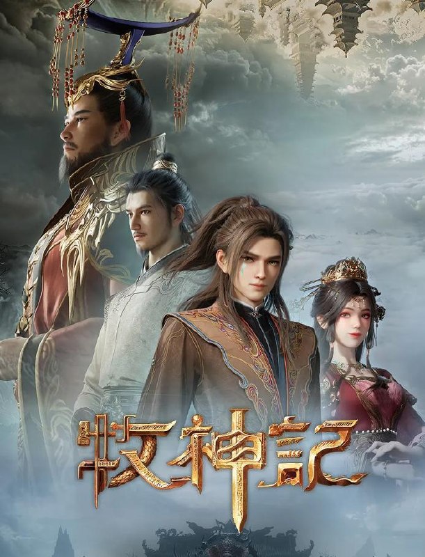 名称：牧神记 年番2 (2025) 4K 更新至93集 国漫描述：秦牧随武可汗入楼兰黄金宫，一个人打遍圣宫无敌手，麻翻无数大巫，盗走无数珍宝