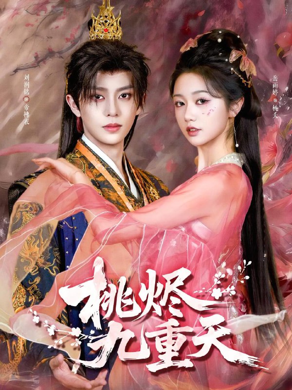 名称：2026年3月13日 短剧更新目录1描述：1.桃烬九重天（103集）刘润铭＆岳雨婷2.冬日旖旎（60集）王博＆吴佳璐3.红糖姜汁（83集）王凯沐＆余茵4.绝不回头（30集）王翊琳＆王林5.危婚倒计时（60集）布仙迪＆金明6.在他掌心看见光（99集）周玉玲＆陈天晓百度：