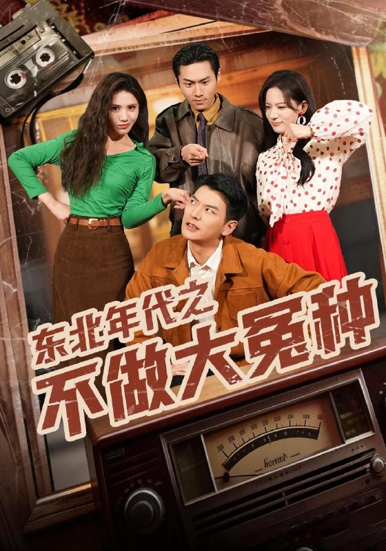 名称：2026年4月9日 短剧更新目录6描述：1.东北年代之不做大冤种（60集）杨川北&张思琦2.三哥别离婚，玄学亲妹妹回来了（68集）杨晨&张家铭3.麻衣神算（64集）周彦哲＆马俊熙4.替竹马生孩子，我离开你哭什么（57集）杨川北&赵琪5.我纵横三界！你把我当恋爱脑（62集）祎一&谢家豪6.这婚你结不了！我说的（97集）郭美林子&杜恩宇百度：