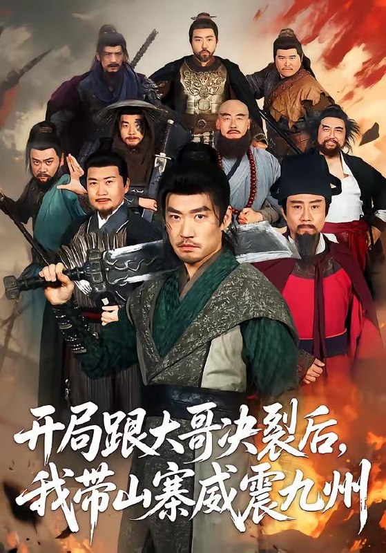 名称：2026年6月19日 短剧更新目录7描述：目录：1.开局跟大哥决裂后，我带山寨威震九州（81集）李东赫＆初淇2.明月锁关山（76集）王慧龙＆李钰＆冯欢欢3.王爷听我狡辩，我只能琢玉不擅道术呀（81集）Ai短剧4.我不是“晚一步”（64集）宣嘉橙＆尹昕5.鎏金陷阱（40集）Ai短剧6.冲喜养状元（20集）动漫短剧7.大婚当日，我陷入了循环（67集）刘润铭＆刘蓝鸽8.乖乖女退场，京圈浪子怎么眼红了（64集）Ai短剧9.荒年逆袭：我靠震惊值养娃又宠夫（80集）郭芷铭＆张晗百度：