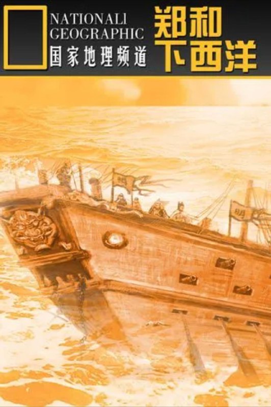 名称：1405郑和下西洋 (2005) 1080P 全集描述：扑朔迷离的历史遗迹，惊心动魄的海上史诗！本片是郑和下西洋600周年纪念活动筹备领导小组、中央电视台、江苏广播电视总台联合制作的一部大型电视纪录片