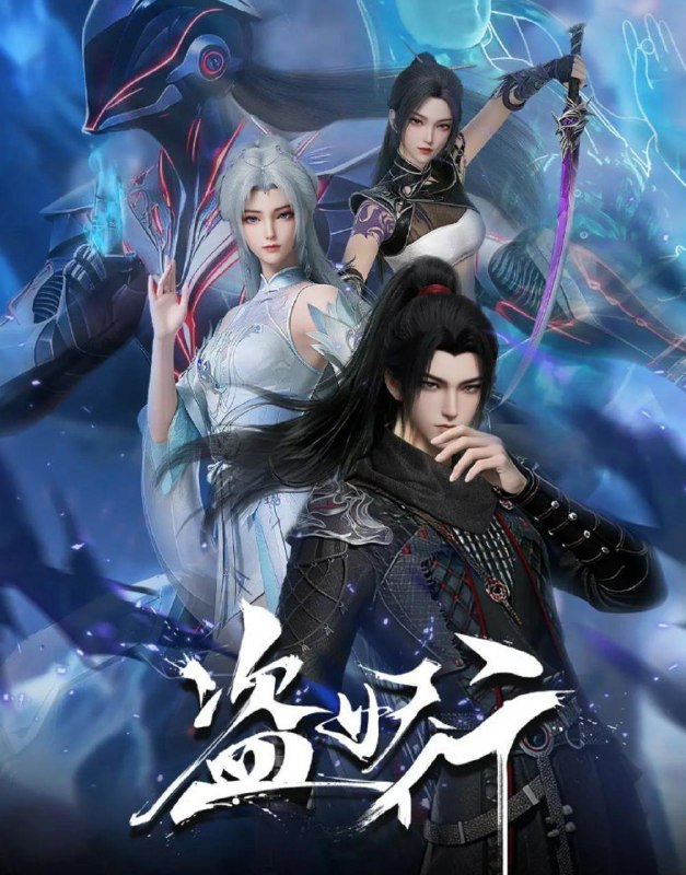 名称：盗妖行 (2026)  更新39集/国漫描述：因一场以利益交换为目的的联姻，太玄楼刺客江元与九璇宗圣女韶月奉命成婚