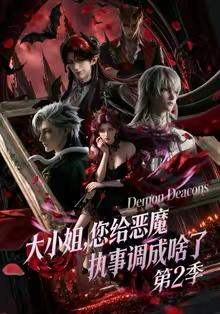 名称：2026年5月31日 短剧更新目录7描述：1.大小姐，您给恶魔执事调成啥了第二季（70集）动漫短剧2.月薪四千的秘密（34集）Ai短剧3.第一神相（40集）Ai短剧4.观星少女（45集）Ai短剧5.家族炮灰，偏偏她最狠（82集）朱家妮＆孙单恩6.我的总裁女友，吹牛超靠谱（71集）范经明＆宋宇欣7.我男频读者，整治女频恋爱脑（76集）动漫短剧8.相亲绝美女总裁，竟是娃娃亲（80集）陆子栩＆王昱舒9.玄武之争（53集）动漫短剧百度：