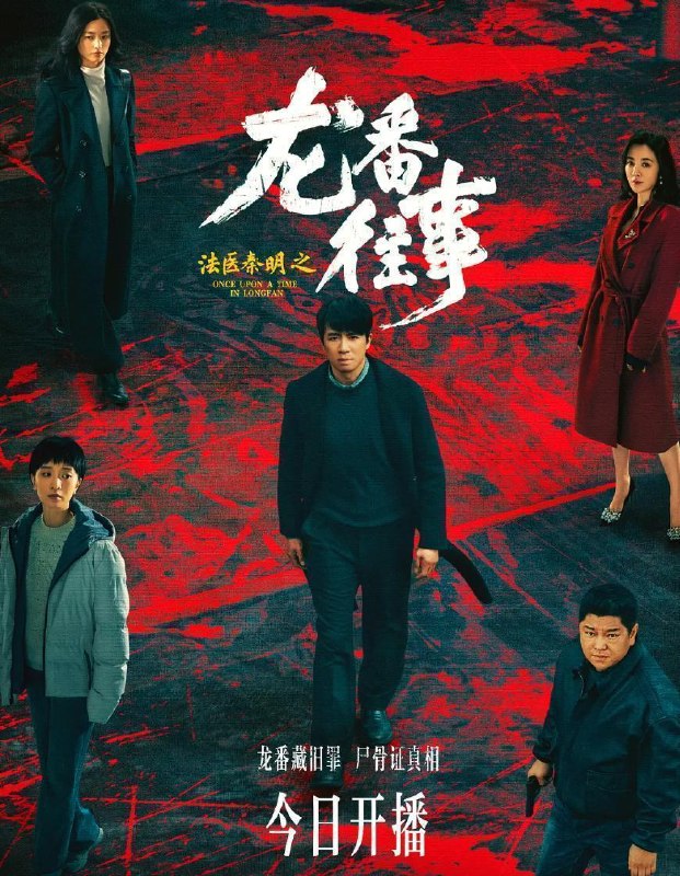 名称：电视剧：法医秦明之龙番往事 (2026) 俞灏明 / 史策  更新至16集描述：故事发生在九十年代的北方石油小城龙番市