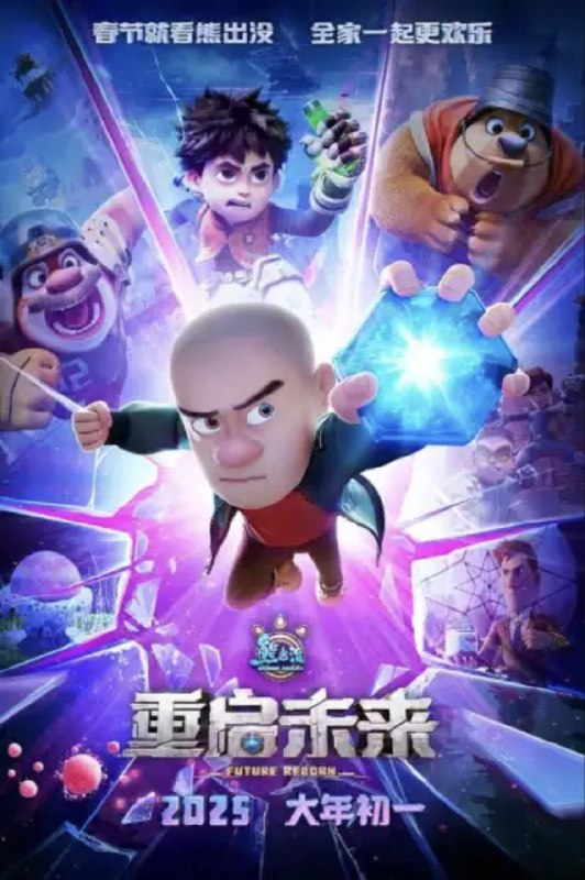 名称：熊出没·重启未来 (2025) 4K描述：熊大、熊二、光头强意外地和来自未来世界的小亮一起穿越到100年后：世界发生巨大灾变，孢子植物全面侵占，人类在末日中艰难求生，整个地球危在旦夕！而这一切的罪魁祸首竟是......光头强？！ 100年前究竟发生了什么？小亮是敌是友？光头强为何背负恶名？人类命运最终会走向何方？熊强三人组能否穿透这层层迷雾，重启未来？链接：