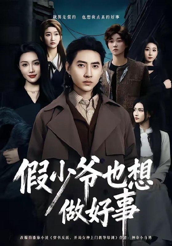 名称：2026年5月27日 短剧更新目录14描述：1.假少爷也想做好事（80集）苏俊宇＆张潇予2.奶奶，您继续（50集）Ai短剧3.送你百分百报恩，你却信他们（73集）郭茗苑＆项宇航4.退婚后，我被秦王捧成掌中珠（60集）Ai短剧5.下辈子换我来爱你（41集）Ai短剧6.心死而新生（53集）张嘉松＆樊楚琦7.雪落寻归处（60集）邓漫仪＆张凌尘8.一梦青玄，反派全宗被师妹带偏（71集）Ai短剧百度：
