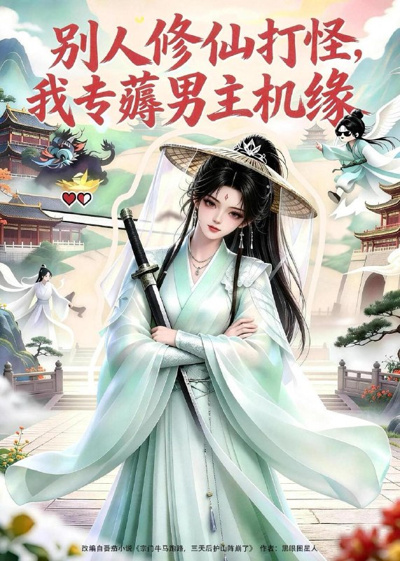 名称：2026年8月3日 短剧更新目录7描述：1.别人修仙打怪我专薅男主机缘（66集）2.穿成奸臣女，我靠散财爆红（77集）3.春色韫韫，美人替嫁祁王第二季（73集）4.浮生嫁衣（55集）5.机械不说谎（46集）AI短剧6.末世位面商（81集）7.千锤（31集）AI短剧8.三年归来，父亲竟是顶级大佬（50集）AI短剧9.丧尸穿越丧彪楚迟后娘记（90集）10.师姐养成计划（73集）动漫11.晚晚传（63集）12.我带魔教众人回现代搞钱第三季（70集）13.悠然兕子第二季（54集）百度：