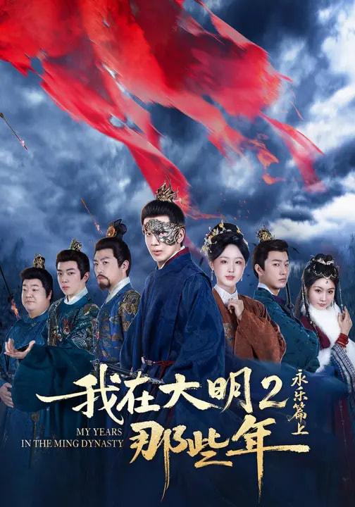 名称：2026年3月15日 短剧更新目录3描述：1.我在大明那些年2：永乐篇上（62集）吴逸迦&章铭雯&郑奕2.被外星人直播的我逆袭了（71集）韩一波＆魏心宁3.弟弟被老公小青梅污蔑后（60集）俞俙＆程屿燃4.美女总裁求别闹，我是真想被开除（70集）张艺轩&杨皓然5.你们的心动就是我的金库（81集）钟宇飞＆左思然6.在你心间起舞（64集）张洁＆王宇百度：