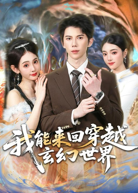 名称：2026年6月17日 短剧更新目录8描述：目录：1.我能来回穿越玄幻世界（80集）司天佑＆范书梦2.乌鸦嘴女王，腹肌老公我来护（80集）张叶丹＆孙义宸3.乱世执剑谋天下（61集）Ai短剧4.国师大人轻点宠（14集）Ai短剧5.话痨假千金（28集）动漫短剧6.娘娘嘴碎第一名（22集）动漫短剧7.全村劝我改嫁，我只守着他（61集）Ai短剧8.染指焚香（82集）陈奕彤＆周宥廷9.重生之命运交换（60集）Ai短剧百度：