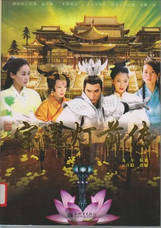 名称：宝莲灯前传 (2009) 4K 全集描述：玉帝的妹妹瑶姬（刘涛 饰）同凡人书生杨天佑（李光洁 饰）私定终生，还生下了三个孩子
