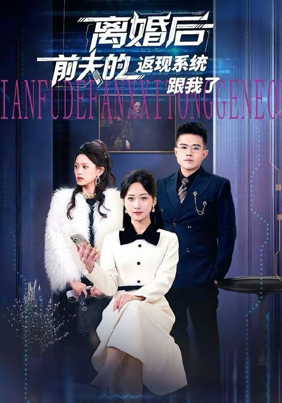 名称：2026年3月28日 短剧更新目录9描述：1.离婚后前夫的返现系统跟我了（67集）周沁桐＆魏屹楠2.都市重生，我的联姻老婆美爆了（80集）李想＆贾熙宁3.烽火鉴（58集）孙同钰＆刘定琛4.亲爱的儿子，请不要自责（55集）潘依祎＆王之民5.首席秘书的逆袭（30集）王世豪＆李艺6.晚风过处散承诺（65集）王裕博＆宋暖百度：