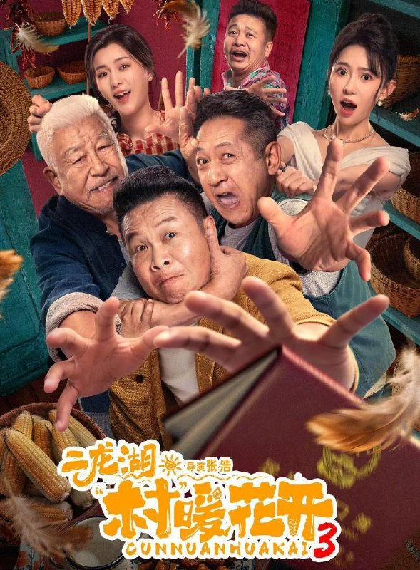 名称：电视剧：二龙湖·村暖花开3 (2026)   24集全描述：听说二龙湖村迎来了新村官，浩哥事业遭遇史诗级滑铁卢，情感又遇新危机！全新爆笑故事即将解锁百度：