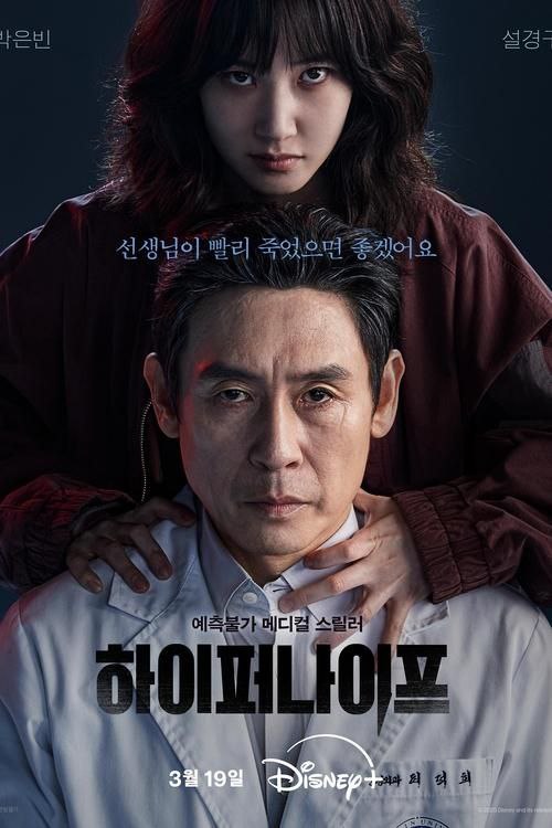 名称：狂医魔徒 (2025) 4K HDR & Dv 内嵌简繁字幕描述：热情且才华横溢的神经外科医师郑世玉，与多年前毁了她人生的崔德熙教授重逢