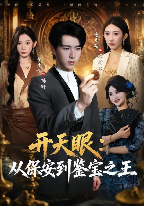 名称：2026年10月7日 短剧更新目录3描述：1.开天眼：从保安到鉴宝之王（80集）潘嘉荷&李兼任2.洛河村之樱桃园（60集）瑞娜&阚琳娜3.清晚自有破晓时（61集）沈南姝&安婧雯4.因辞第一季（120集）5.挣脱深渊后她光芒万丈（33集）麻彦希&吴宇航6.姐们谁管你真假千金，我天生锦鲤好命第四季（189集）7.扮穷认亲：我的马甲藏不住了（59集）知意&曹明8.藏于盛夏的热恋（181集）9.成全他的富贵命（52集）10.穿书后暴君天天缠着我干饭（100集）11.都说宋瓷乖，祝砚铮狠狠栽（53集）12.读心厉少懵了，少夫人的乌鸦嘴又显灵了（151集）13.洪武苟长生第一季（256集）百度：