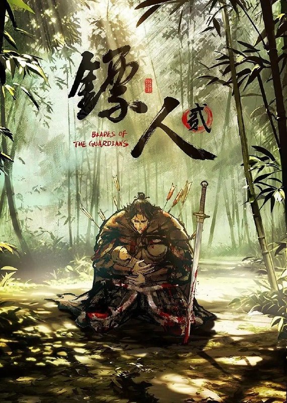 名称：镖人 第二季 (2026) 4K  更新4集描述：大业三年，边疆蠢动，隋炀帝北巡、威慑西陲